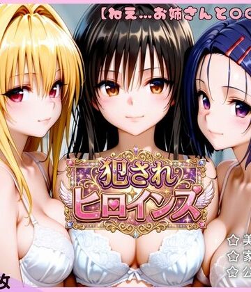手を出した女医師がエロ過ぎたお話。【古手川唯・西連寺春菜・金色の闇】｜d_792434