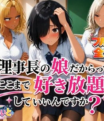 理事長の娘だからって、ここまで好き放題していいんですか？｜d_792462