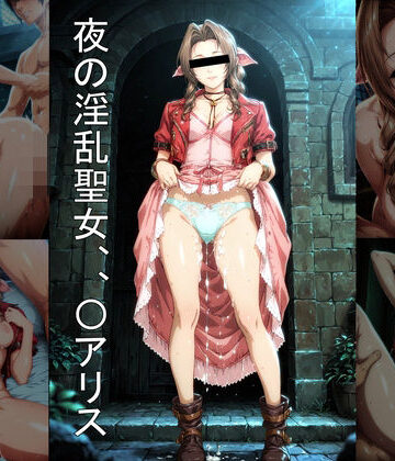 夜の淫乱聖女、、〇アリス｜d_792464