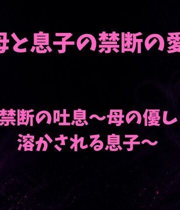 甘い禁断の吐息〜母の優しさで溶かされる息子〜｜d_792477