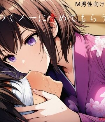 同期のくノ一に責めてもらう｜d_792482