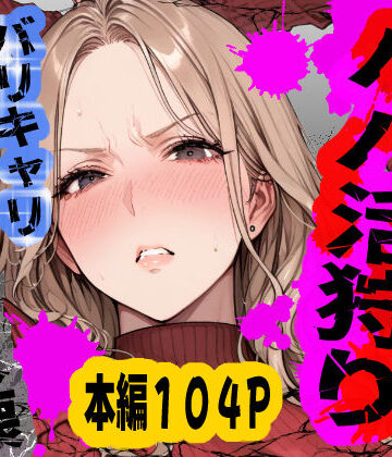 パパ活狩り。バリキャリ爆美女を全破壊する話｜d_792489