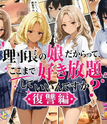 理事長の娘だからって、ここまで好き放題していいんですか？復讐編｜d_792497