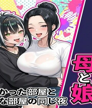 ピンクに染まる、母と娘〜散らかった部屋と綺麗な部屋の同じ夜〜｜d_792529