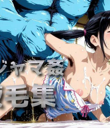 パジャマ姦腋毛集｜d_792535