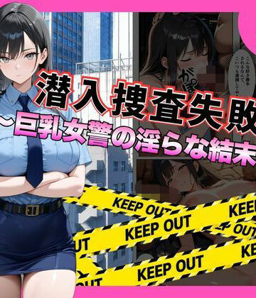 潜入捜査失敗 。〜巨乳女警の淫らな末路〜｜d_792559