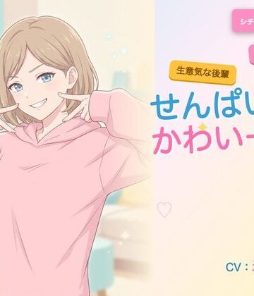【年下/小悪魔/KU100】隣の妹分は、せんぱいで遊びたい〜かわいー（はーと）って、いっぱい翻弄してくる夜〜｜d_792560