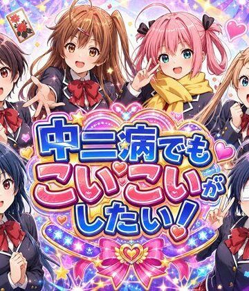 中二病でもこいこいがしたい！｜d_792579