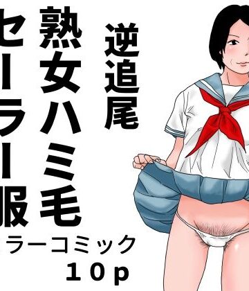 逆追尾 熟女ハミ毛セーラー服｜d_792623