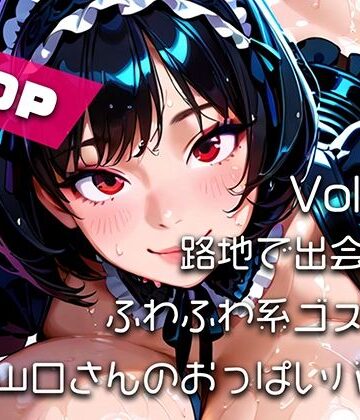 【AIアニメ巨乳美女写真集】Vol.16路地で出会ったふわふわ系ゴスロリ山口さんのおっぱいバトル｜d_792647