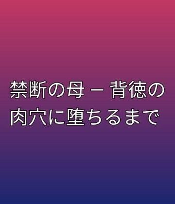 禁断の母 ― 背徳の肉穴に堕ちるまで｜d_792670