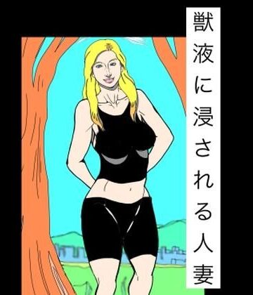 獣液に浸される人妻｜d_792676