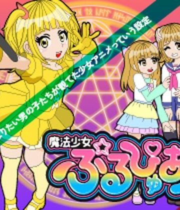 魔法少女ぷるぴゅあ＃04｜d_792679