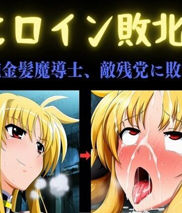 ヒロイン敗北 〜凄腕金髪魔導士、敵残党に敗北す〜｜d_792712