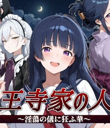 山王寺家の人々〜淫蕩の儀に狂ふ華〜｜d_792721
