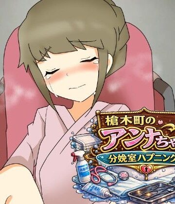 槍木町のアンナちゃん分娩室ハプニング編｜d_792722