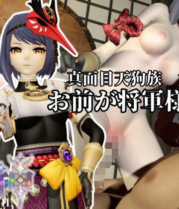真面目天狗サラちゃんは将軍様には逆らえない！【原神｜九条裟羅】裸体差分込み｜d_792724