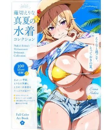 薙切えりな真夏の水着コレクション｜d_792739