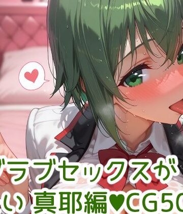 今夜はとにかく彼女とラブラブセックスがしたい 山田◯耶編｜d_792751