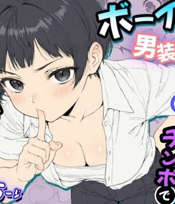 ボーイッシュ男装女子が男だと言い張るからチンポで女だとわからせてやった話｜d_792757