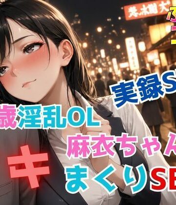 実録SEX26歳淫乱OL麻衣ちゃんのイキまくりSEX｜d_792776