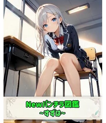 Newパンチラ図鑑〜すずは〜｜d_792792