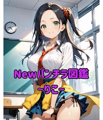 Newパンチラ図鑑〜りこ〜｜d_792797