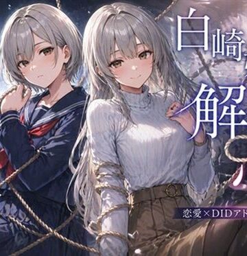 白崎姉妹、解ける心｜d_792799