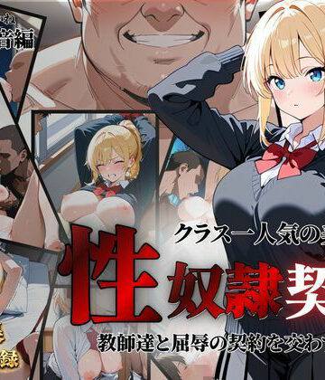 クラス一人気の美女が性奴●契約に｜d_792853