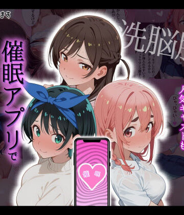 【洗脳服従】レンタル彼女の人気キャストも、催●アプリで自分専用生ハメ彼女｜d_792856