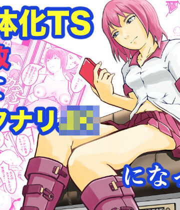 女体化TS失敗してフタナリJKになった｜d_792892