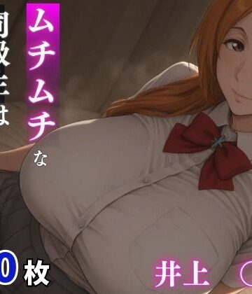 ムチムチな同級生はパパ活女子 井上○姫｜d_792895