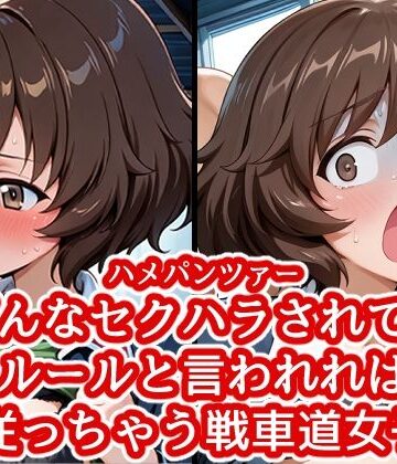 ハメパン〇ァー 〜どんなセクハラもルールと言われれば従っちゃう戦車道少女〜｜d_792900