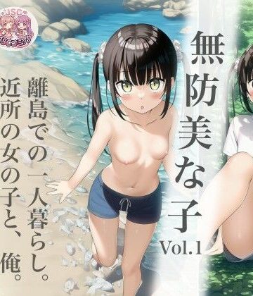 無防美な子 Vol.1｜d_792904