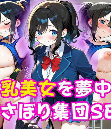 巨乳美女を夢中でむさぼり集団SEX｜d_792916