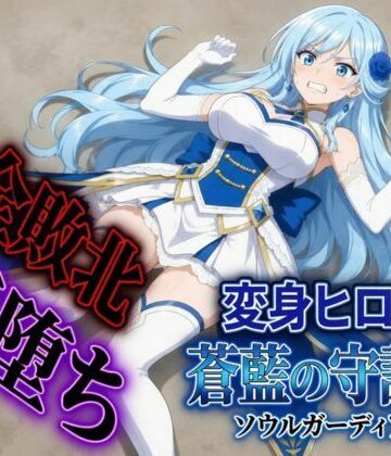 変身ヒロイン ソウルガーディアン｜d_792930