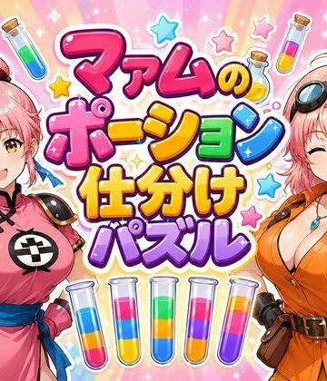 マァムのポーション仕分けパズル｜d_792938