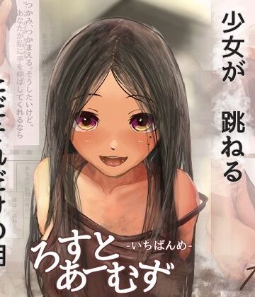 ろすとあーむず ver.はかない少女 -いちばんめ-｜d_792954