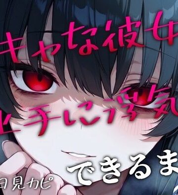 【BSS/録音通話NTR】「私、浮気できたよ…これで魅力的だよね？」両片思いの陰キャ女子が上手に浮気できるまでを録音越しで聞かされるボク｜d_792967