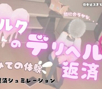ミルクちゃんのデリヘル返済｜d_792979