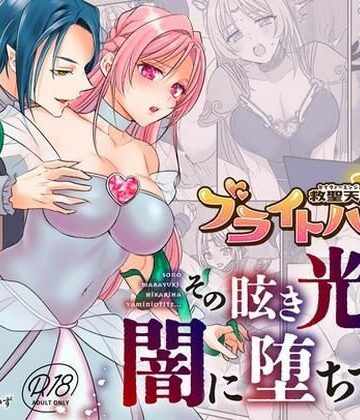 救聖天使ブライトハート その眩い輝きは闇に堕ちて…3｜d_792985
