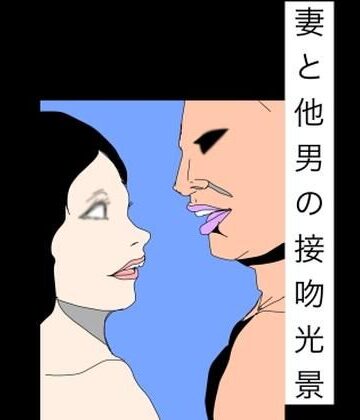 妻と他男の接吻光景｜d_793009