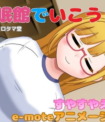 睡眠館でいこう！4｜d_793030