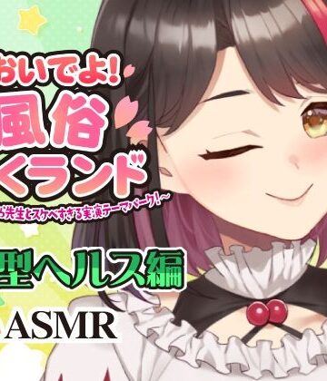 【Live2D動画/ASMR】【2025/12/04配信アーカイブ】おいでよ！風俗さくランド〜はじめてのさくら先生とスケベすぎる実演テーマパーク！〜@店舗型ヘルス編【摘木さくら】｜d_793054