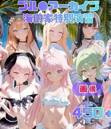 ブル●アーカイブ 海の家特別演習 〜全生徒と先生の精液で溺れる白濁補習の夏〜 CG集と動画のお得な【セット作品】｜d_793055