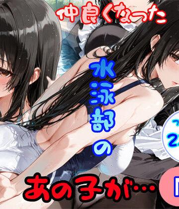 仲良くなった水泳部のあの子が…｜d_793063