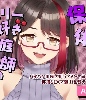 【Live2D動画/ASMR】【2025/12/19配信アーカイブ】チェリー好き家庭教師の保健体育〜パイパンの良さ知ってる？つるつる丸見え実演SEXで魅力を教えてあげる（はーと）〜｜d_793068