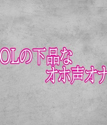 美人OLの下品なオホ声オナニー｜d_793085