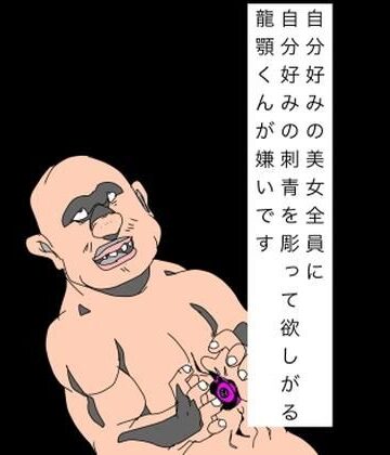 自分好みの美女全員に自分好みの刺青を彫って欲しがる龍顎くんが嫌いです｜d_793104