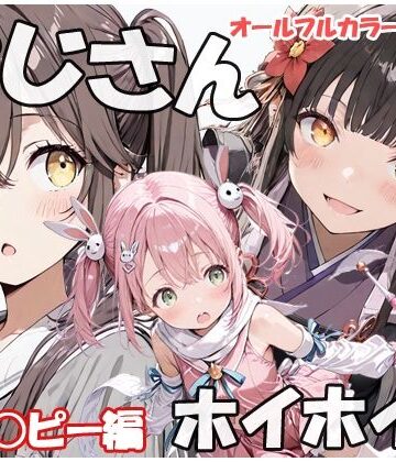 おじさんホイホイ ささ○ピー編｜d_793109